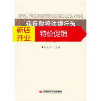 鹏辰正版违反财经法规行为审计定性和处理处罚向导(上) 朱尧平 中国时代经济出版社