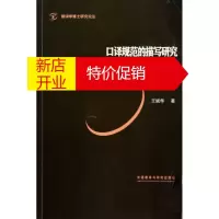 鹏辰正版口译规范的描写研究-基于现场口译较大规模语料的分析 王斌华 外语教学与研究出版社