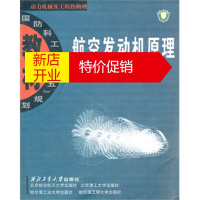鹏辰正版动力机械及工程热物理教材 航空发动机原理 廉筱纯,吴虎 西北工业大学出版社
