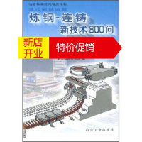 鹏辰正版炼钢—连铸新技术800问 《连铸新技术800问:炼钢》编委会 冶金工业出版社