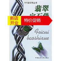鹏辰正版翡翠宝石学 袁心强 中国地质大学出版社