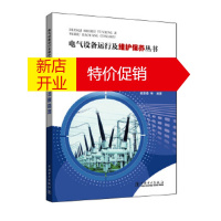 鹏辰正版电气设备运行及维护保养丛书 高压交流断路器 崔景春 等 中国电力出版社