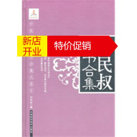 鹏辰正版刘民叔医书合集-8 (清)刘民叔,陈广涛,徐宗佩,程相波 等点校 天津科学技术出版社