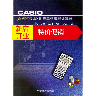 鹏辰正版CASIOfx-9860G SD矩阵串列编成计算器实用测量程序 覃辉,段长虹 华南理工大学出版社