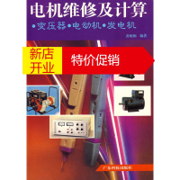 鹏辰正版电机维修及计算-变压器,电动机,发电机 黄幼桐著 广东科技出版社