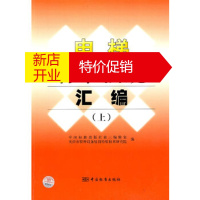 鹏辰正版电梯标准法规汇编(上) 中国标准出版社第三编辑室,天津市特种设备 中国标准出版社