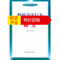 鹏辰正版财政违法行为处罚处分条例释义 杨学波 中国法制