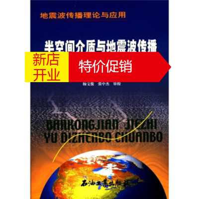 鹏辰正版地震波传播理论与应用:半空间介质与地震波传播 牛滨华,孙春岩 石油工业出版社