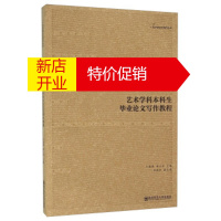 鹏辰正版艺术学科本科生毕业论文写作教程 王菡薇,陶小军,景滋本 南京师范大学出版社