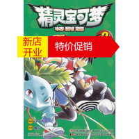 鹏辰正版精灵宝可梦特别篇(2) (日)日下秀憲,(日)真斗 绘,吉美文化 吉林美术出版社