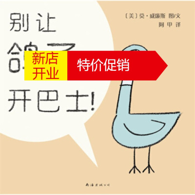 鹏辰正版别让鸽子开巴士! [美]威廉斯 绘 南海出版公司