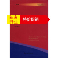 鹏辰正版现代汉语非宾格句式的语义和句法研究 杨大然,王岚 河南大学出版社