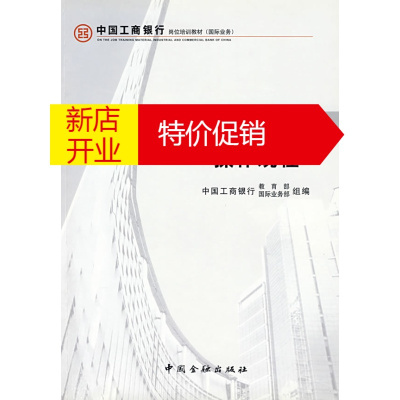 鹏辰正版国际结算系统操作规程 中国工商银行教育部,中国工商银行国际业务 中国金融出版社