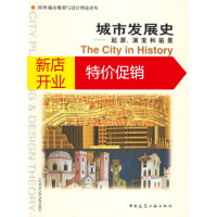 鹏辰正版城市发展史:起源、演变和前景 [美] 刘易斯·芒福德;宋俊岭,倪文彦 中国建筑工业出版社