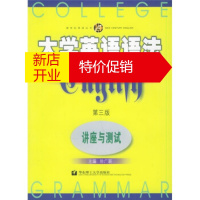 鹏辰正版新世纪英语丛书 大学英语语法:讲座与测试(第三版) 徐广联 华东理工大学出版社