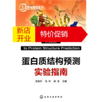 鹏辰正版生物实验室系列--蛋白质结构预测实验指南 岳俊杰,冯华,梁龙 化学工业出版社