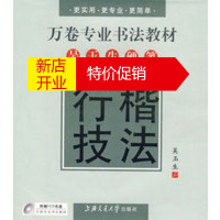 鹏辰正版万卷专业书法教材——吴玉生硬笔行楷技法(配光碟) 吴玉生 上海交通大学出版社