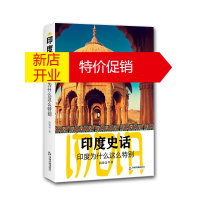 鹏辰正版印度史话:印度为什么这么特别9787506873697