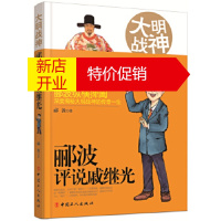 鹏辰正版大明战神:郦波评说戚继光 郦波