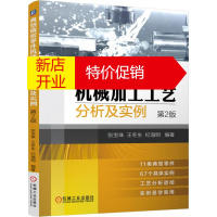 鹏辰正版典型精密零件机械加工工艺分析及实例(第2版) 张宝珠 王冬生 纪海明