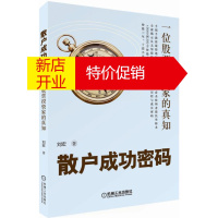 鹏辰正版散户成功密码：一位股票投资家的真知 刘宏