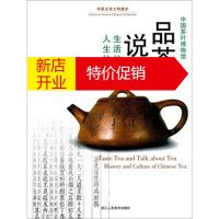 鹏辰正版品茶说茶 生活的艺术人生的享受中国茶叶博物馆 华夏古昔文明漫步 浙江人民美术出版社