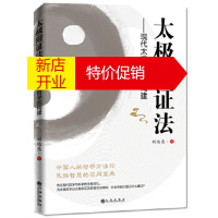 鹏辰正版太极辩证法: 现代太极哲学的构建 刘远东