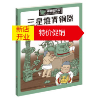 鹏辰正版漫眼看历史 中华文化遗产图画书:三星堆青铜器 刘可