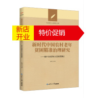 鹏辰正版新时代中国农村老年贫困精准治理研究:基于马克思主义反贫困理论 张赛玉