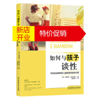 鹏辰正版如何与孩子谈性:写给爸爸妈妈的儿童性教育指导手册 (意)妮席娅拉尼亚多,杨苏华