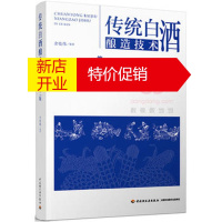 鹏辰正版传统白酒酿造技术(第二版) 余乾伟