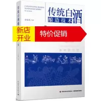 鹏辰正版传统白酒酿造技术(第二版) 余乾伟