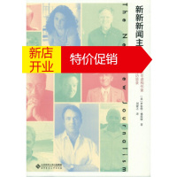 鹏辰正版新新新闻主义:美国非虚构作家写作技巧访谈录 [美]罗伯特·博因顿