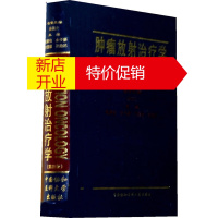 鹏辰正版肿瘤放射治疗学 殷蔚伯 等