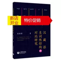 鹏辰正版汉藏语名词性结构的对比研究 刘鸿勇
