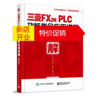 鹏辰正版三菱FX2N PLC功能指令应用详解 李金城
