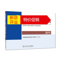 鹏辰正版中国临床肿瘤学会头颈部肿瘤诊疗指南2019 中国临床肿瘤学会指南工作委员会