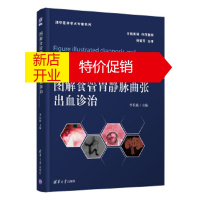 鹏辰正版图解食管胃静脉曲张出血诊治 李长政