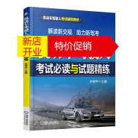 鹏辰正版机动车驾驶人考试必读与试题精练 孙晋华