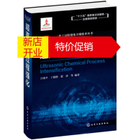 鹏辰正版化工过程强化关键技术丛书--超声化工过程强化 写,吕效平,丁德胜,张萍等著,中国化工学会,