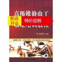 鹏辰正版高级维修电工取证培训教程 黄丽卿
