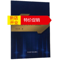 鹏辰正版一维富勒烯纳米碳笼组合结构的稳定性结构特征与电子性能调控 白红存