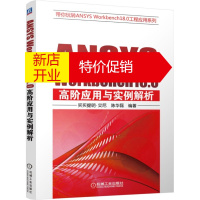 鹏辰正版ANSYS Workbench18.0高阶应用与实例解析9787111605942