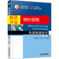 鹏辰正版先进制造技术-第2版 王隆太