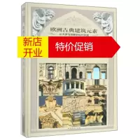 鹏辰正版欧洲古典建筑元素 从古罗马宫殿到现代民居2 广州市唐艺文化传播有限公司