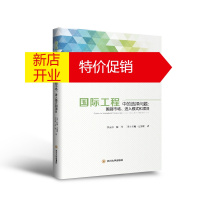 鹏辰正版国际工程中的选择问题：国别市场、进入模式和项目 李光华陈传约翰·迈塞纳