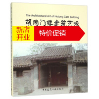鹏辰正版胡同门楼建筑艺术(增订版) 李明德
