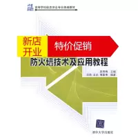 鹏辰正版防火墙技术及应用教程(21世纪高等学校信息安全专业规划教材) 吴秀梅