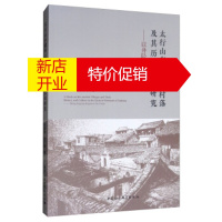 鹏辰正版太行山东麓的古村落及其历史文化研究:以井陉县域为中心 谷更有,史广峰