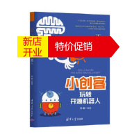 鹏辰正版小创客玩转开源机器人 吴鑫